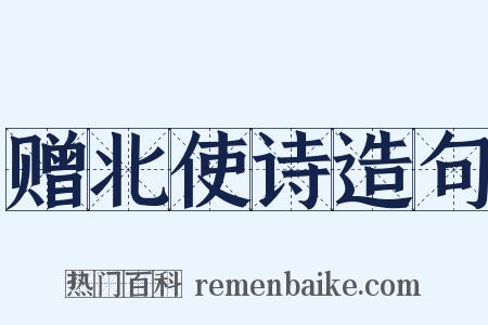 赠北使诗造句是什么意思的图片
